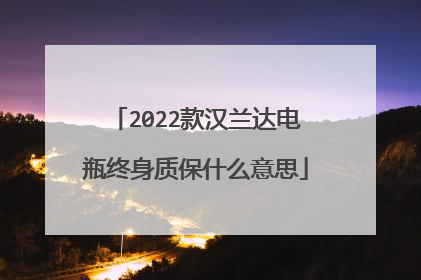 2022款汉兰达电瓶终身质保什么意思