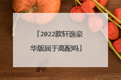 2022款轩逸豪华版属于高配吗