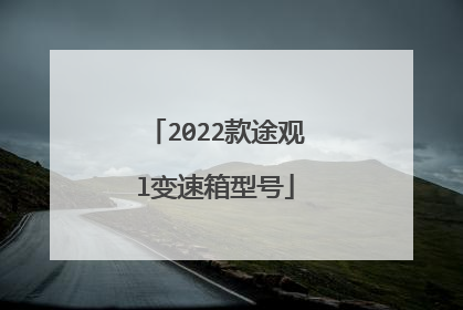 2022款途观l变速箱型号