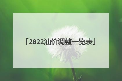 2022油价调整一览表