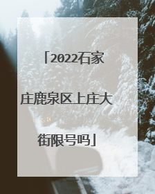 2022石家庄鹿泉区上庄大街限号吗