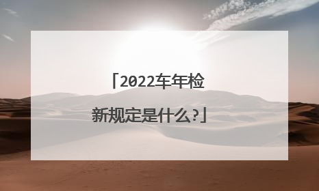 2022车年检新规定是什么?