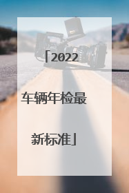 2022车辆年检最新标准