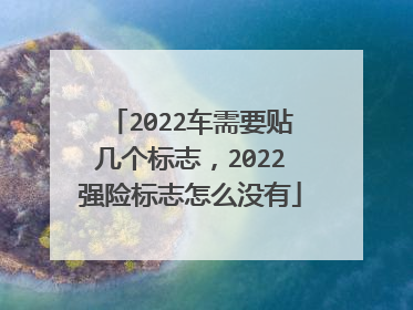 2022车需要贴几个标志，2022强险标志怎么没有