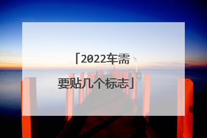2022车需要贴几个标志