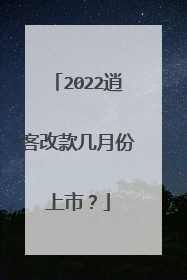 2022逍客改款几月份上市？