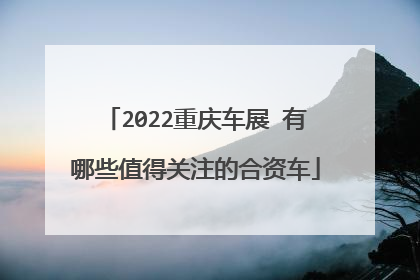2022重庆车展 有哪些值得关注的合资车