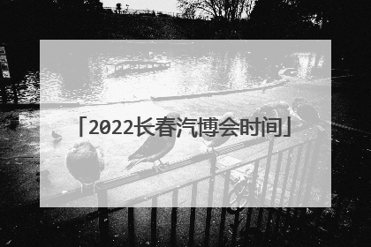 2022长春汽博会时间