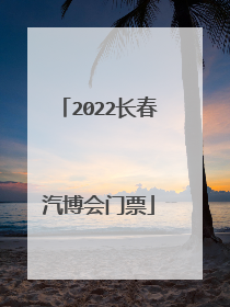 2022长春汽博会门票