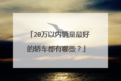 20万以内销量最好的轿车都有哪些？