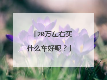 20万左右买什么车好呢？