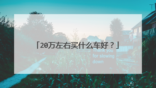 20万左右买什么车好？