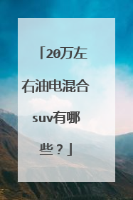 20万左右油电混合suv有哪些？