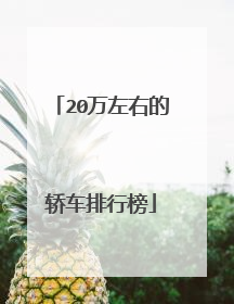 20万左右的轿车排行榜