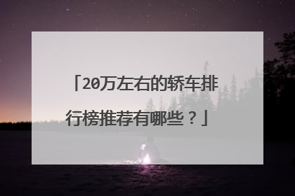 20万左右的轿车排行榜推荐有哪些？
