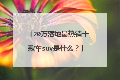 20万落地最热销十款车suv是什么？