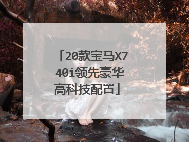 20款宝马X7 40i领先豪华高科技配置