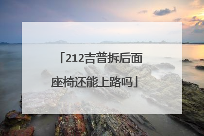 212吉普拆后面座椅还能上路吗