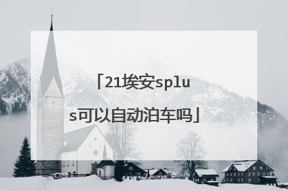 21埃安splus可以自动泊车吗
