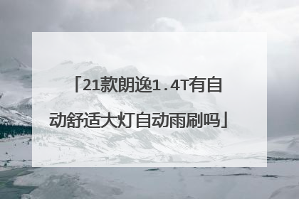 21款朗逸1.4T有自动舒适大灯自动雨刷吗