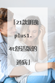 21款朗逸plus1.4t舒适版的通病