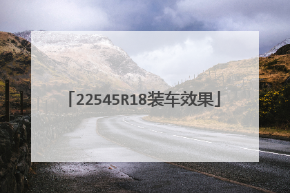 22545R18装车效果