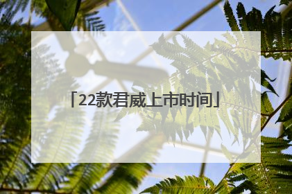 22款君威上市时间