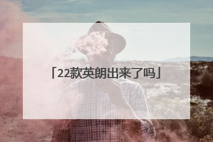 22款英朗出来了吗