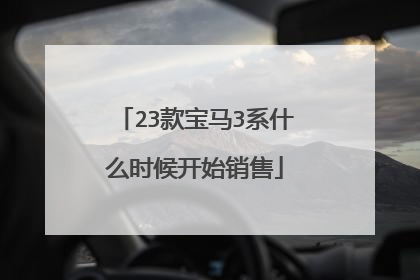 23款宝马3系什么时候开始销售