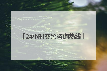 24小时交警咨询热线