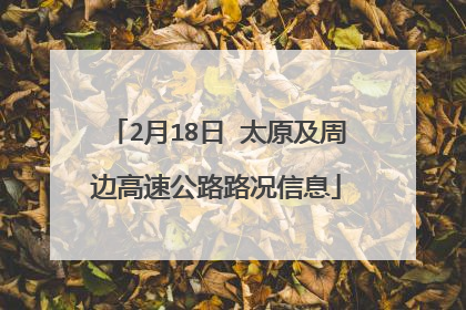 2月18日 太原及周边高速公路路况信息