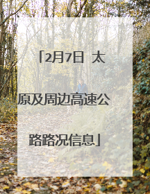 2月7日 太原及周边高速公路路况信息
