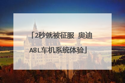 2秒就被征服 奥迪A8L车机系统体验