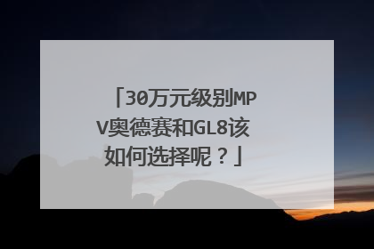 30万元级别MPV奥德赛和GL8该如何选择呢？