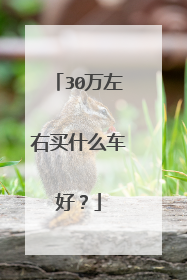 30万左右买什么车好？