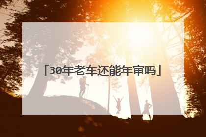 30年老车还能年审吗