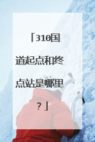 310国道起点和终点站是哪里？