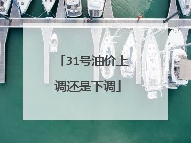 31号油价上调还是下调