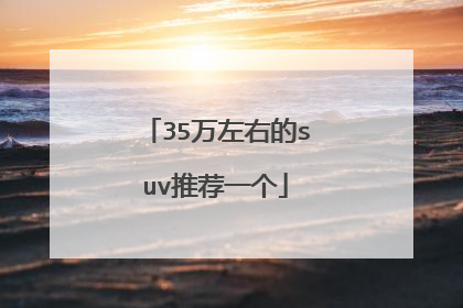 35万左右的suv推荐一个