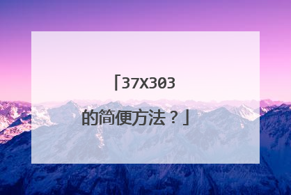 37X303的简便方法？