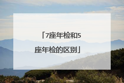 7座年检和5座年检的区别