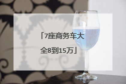 7座商务车大全8到15万