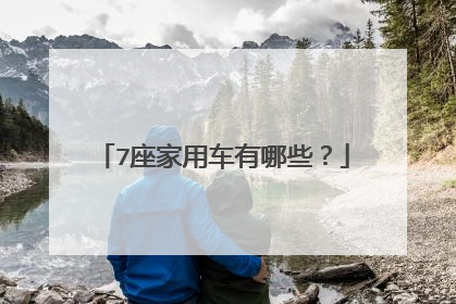 7座家用车有哪些？