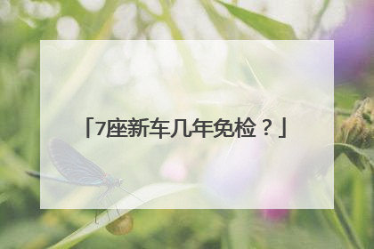 7座新车几年免检？