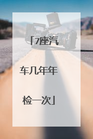 7座汽车几年年检一次