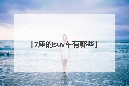7座的suv车有哪些