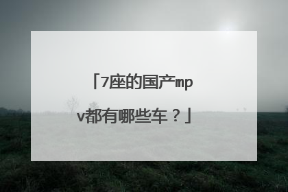7座的国产mpv都有哪些车？