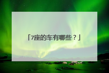 7座的车有哪些？