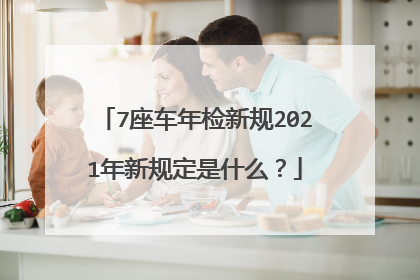7座车年检新规2021年新规定是什么？