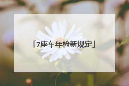 7座车年检新规定